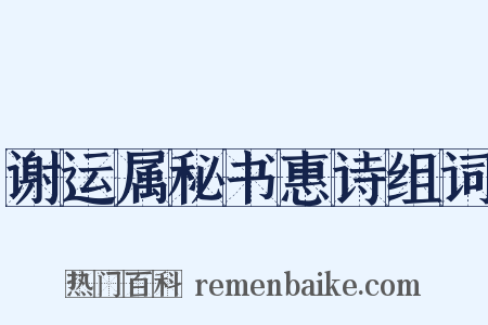 谢运属秘书惠诗组词是什么意思的图片